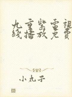 九重紫电视剧在线播放免费封面