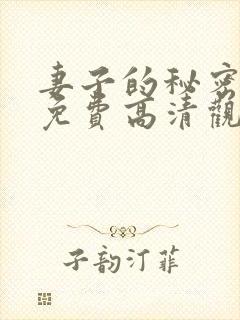 妻子的秘密短剧免费高清观看全集