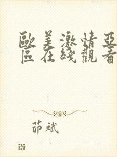 欧美激情亚洲一区在线观看封面