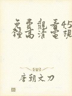 免费观看45分钟高清电视剧全集