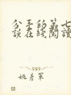 分手的第七年小说在线阅读