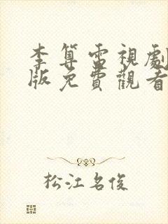 李算电视剧国语版免费观看