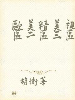 欧美精美视频一区二区三区