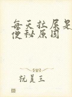 每天拉屎是球状便秘原因