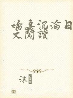 娇妻沉沦日记全文阅读封面