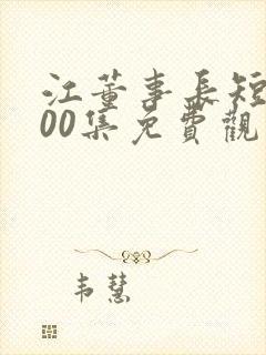 江董事长短剧100集免费观看