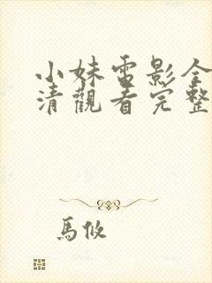 小妹电影全集高清观看完整版封面