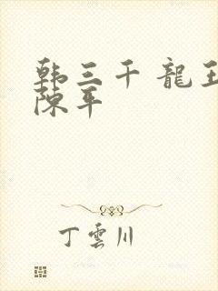 韩三千 龙王令陈平