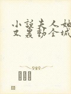 小说夫人她马甲又轰动全城了阅读