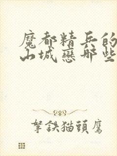 魔都精兵的奴隶山城恋哪些话里出现