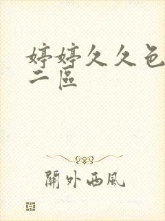 婷婷久久色一区二区封面