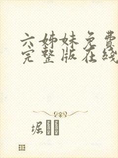 六姊妹免费全集完整版在线观看高清