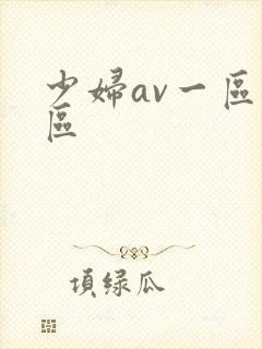 少妇av一区二区