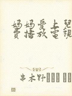 妈妈爱上儿子免费播放电视剧大全集