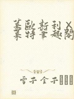 莱欧斯利×那维莱特笔趣阁