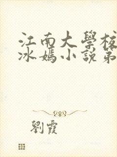 江南大学校花陆冰嫣小说第一部