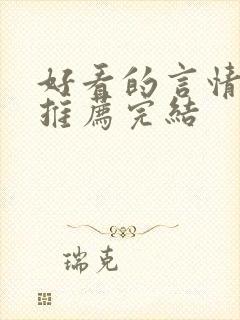 好看的言情小说推荐完结