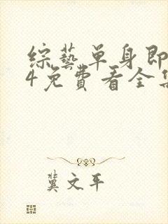 综艺单身即地狱4免费看全集封面