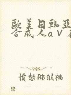 欧美日韩亚洲综合成人a∨在线