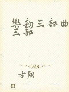 乐韵三部曲是哪三部封面