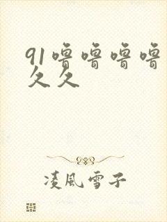 91噜噜噜噜久久久