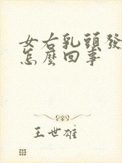 女右乳头发痒是怎么回事