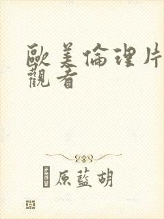 欧美伦理片在线观看