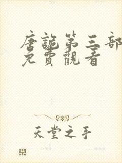 唐诡第三部全集免费观看封面