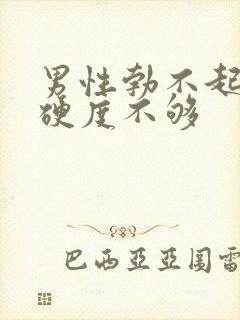 男性勃不起勃起硬度不够