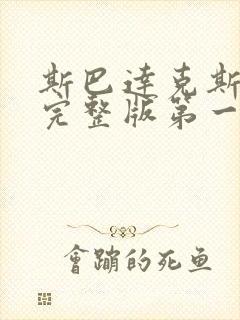 斯巴达克斯高清完整版第一季在线播放