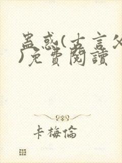 蛊惑(古言父女)免费阅读