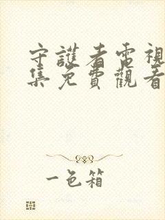 守护者电视剧全集免费观看高清