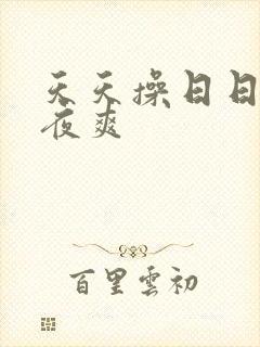 天天操日日干夜夜爽