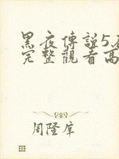 黑夜传说5在线完整观看高清国语