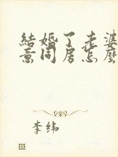 结婚了老婆不愿意同房怎么办封面