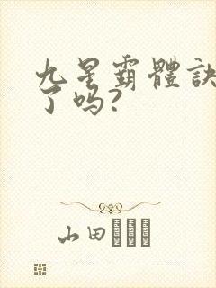 九星霸体诀写完了吗?