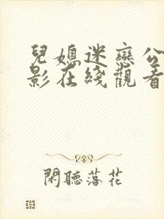 儿媳迷恋公公电影在线观看封面