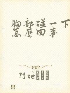 胸部碰一下就疼怎么回事