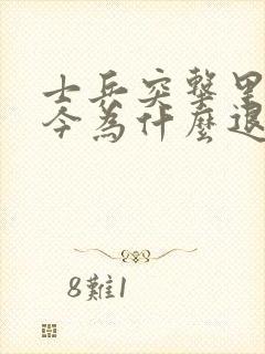 士兵突击里面史今为什么退伍