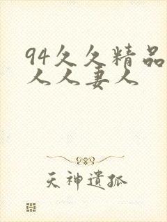 94久久精品人人人妻人