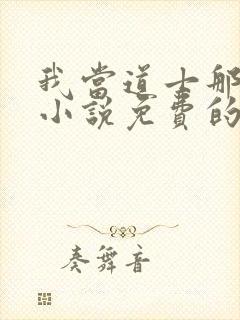 我当道士那些年小说免费的