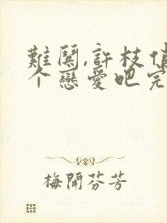 难哄,许枝俏谈个恋爱吧完整版短剧