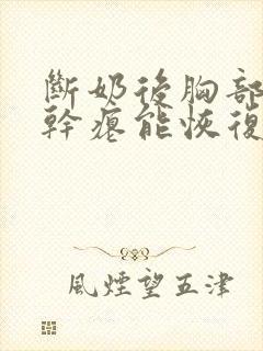 断奶后胸部下垂干瘪能恢复