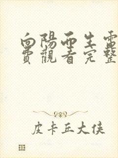 向阳而生电影免费观看完整版国语