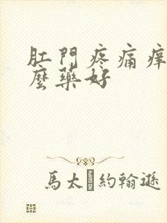 肛门疼痛痒擦什么药好