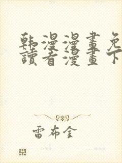 韩漫漫画免费阅读看漫画下拉无删减封面