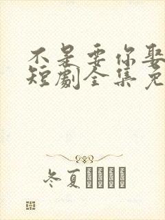 不是要你娶女帝短剧全集免费观看