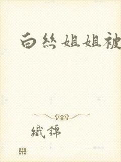 白丝姐姐被我操