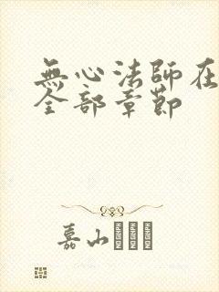 无心法师在哪看全部章节