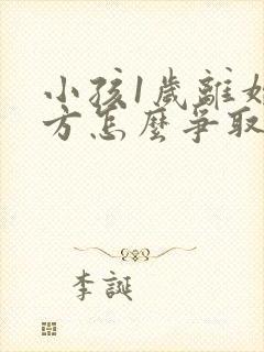 小孩1岁离婚男方怎么争取抚养权